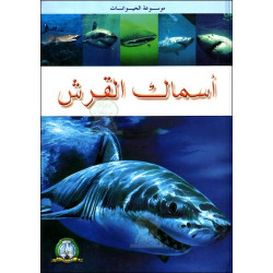 موسوعة الحيوانات - أسماك القرش