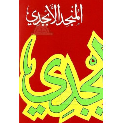 Al Mounged Al-Abjadî...