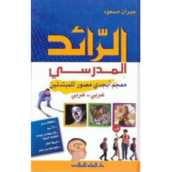 الرائد المدرسي: معجم أبجدي...
