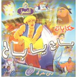 Cartoon Bah Ya Bah - حكايات...