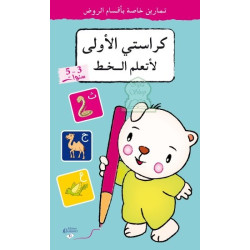 كراستي الأولى لأتعلم الخط