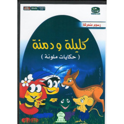 Kalila wa dimna - كليلة و دمنة
