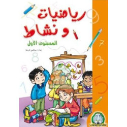 رياضيات و نشاط المستوى الاول