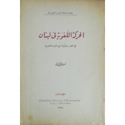 الحركة اللغوية في لبنان في...