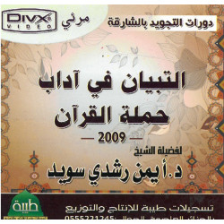 التبيان في آداب حملة القرآن