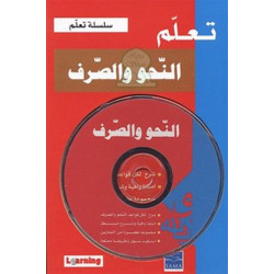 سلسلة تعلم: تعلم النحو والصرف
