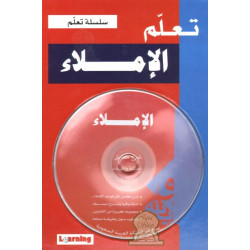 سلسلة تعلم : تعلم الإملاء