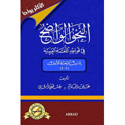 Al-nahw al-Wadeh - النحو...