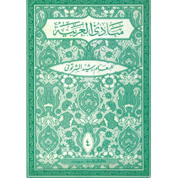مبادئ العربية في الصرف...