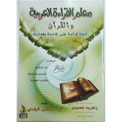 معلم القراءة العربية...