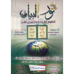 Nour al-Bayân pour...