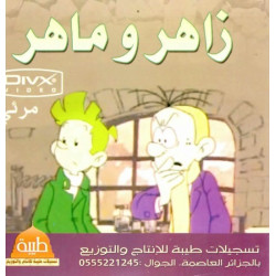 Cartoons in Arabic Zaher...