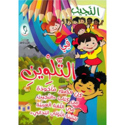 Coloriage An-Najîb - النجيب...