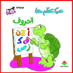 Alphabet Arabe - هيا نتعلم...